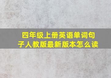 四年级上册英语单词句子人教版最新版本怎么读