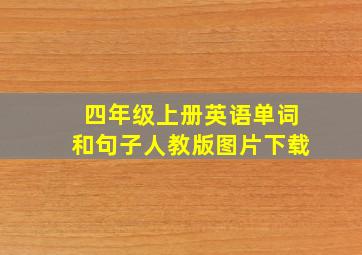 四年级上册英语单词和句子人教版图片下载