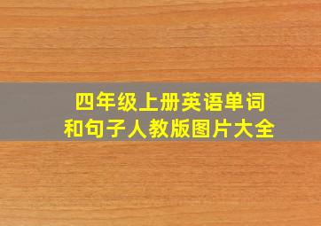 四年级上册英语单词和句子人教版图片大全