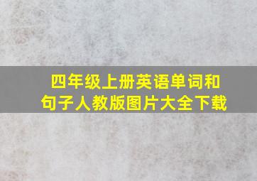 四年级上册英语单词和句子人教版图片大全下载