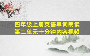 四年级上册英语单词朗读第二单元十分钟内容视频