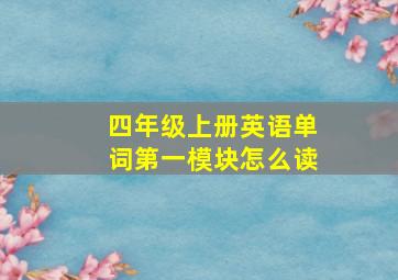 四年级上册英语单词第一模块怎么读