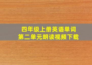 四年级上册英语单词第二单元朗读视频下载