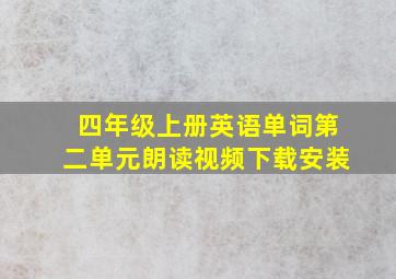 四年级上册英语单词第二单元朗读视频下载安装