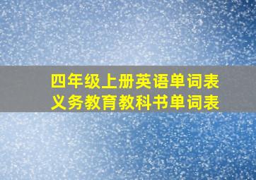 四年级上册英语单词表义务教育教科书单词表