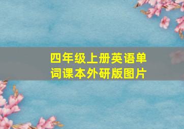 四年级上册英语单词课本外研版图片