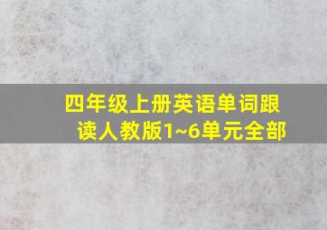 四年级上册英语单词跟读人教版1~6单元全部