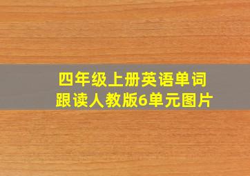 四年级上册英语单词跟读人教版6单元图片