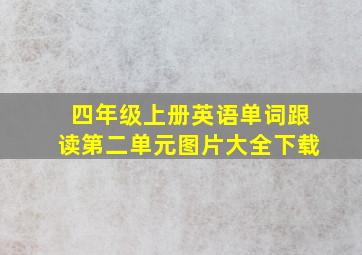 四年级上册英语单词跟读第二单元图片大全下载