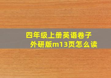 四年级上册英语卷子外研版m13页怎么读