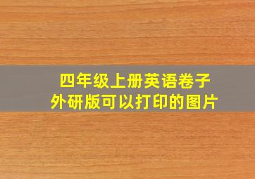 四年级上册英语卷子外研版可以打印的图片