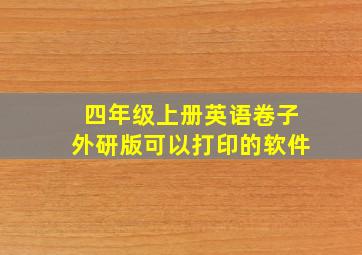 四年级上册英语卷子外研版可以打印的软件