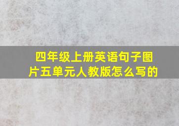 四年级上册英语句子图片五单元人教版怎么写的