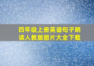 四年级上册英语句子朗读人教版图片大全下载