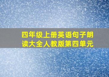 四年级上册英语句子朗读大全人教版第四单元