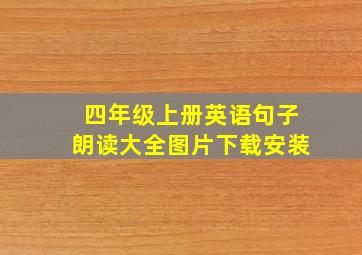 四年级上册英语句子朗读大全图片下载安装