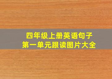 四年级上册英语句子第一单元跟读图片大全