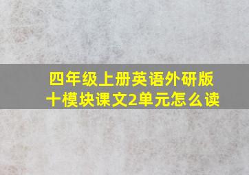 四年级上册英语外研版十模块课文2单元怎么读