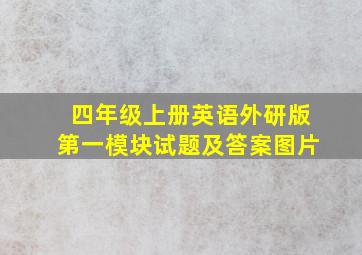 四年级上册英语外研版第一模块试题及答案图片