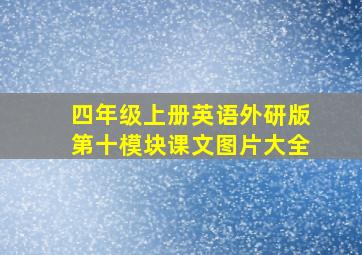 四年级上册英语外研版第十模块课文图片大全