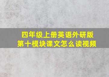 四年级上册英语外研版第十模块课文怎么读视频