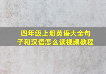 四年级上册英语大全句子和汉语怎么读视频教程