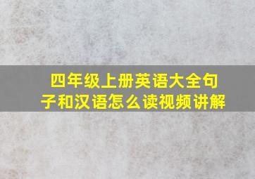 四年级上册英语大全句子和汉语怎么读视频讲解