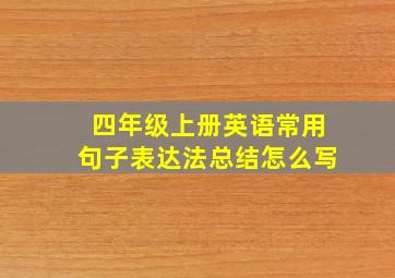 四年级上册英语常用句子表达法总结怎么写