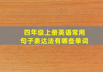 四年级上册英语常用句子表达法有哪些单词