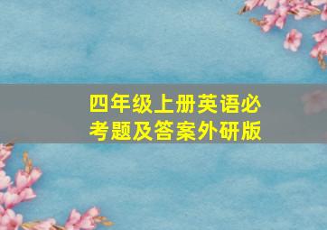 四年级上册英语必考题及答案外研版