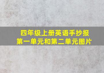 四年级上册英语手抄报第一单元和第二单元图片