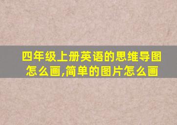 四年级上册英语的思维导图怎么画,简单的图片怎么画