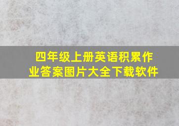 四年级上册英语积累作业答案图片大全下载软件