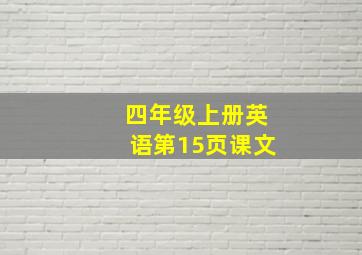 四年级上册英语第15页课文