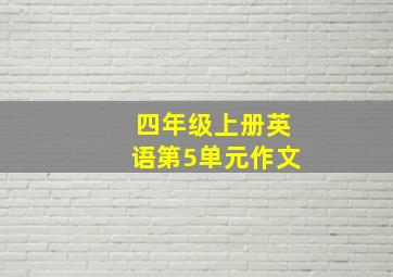 四年级上册英语第5单元作文