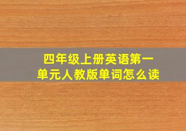 四年级上册英语第一单元人教版单词怎么读