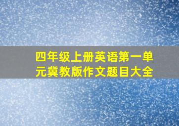 四年级上册英语第一单元冀教版作文题目大全