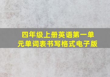 四年级上册英语第一单元单词表书写格式电子版