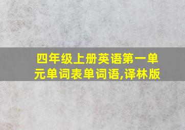 四年级上册英语第一单元单词表单词语,译林版