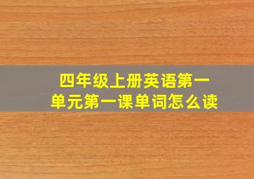 四年级上册英语第一单元第一课单词怎么读