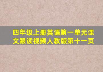 四年级上册英语第一单元课文跟读视频人教版第十一页