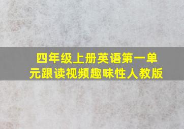 四年级上册英语第一单元跟读视频趣味性人教版