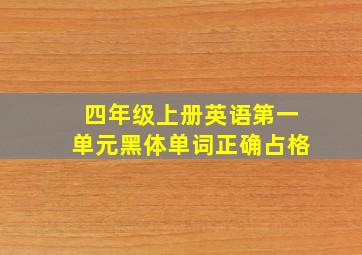 四年级上册英语第一单元黑体单词正确占格