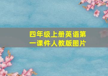 四年级上册英语第一课件人教版图片