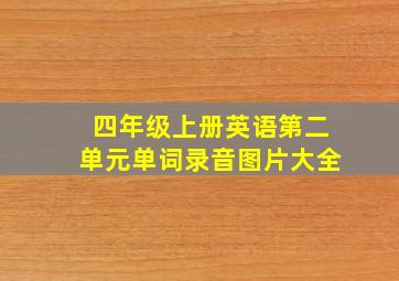 四年级上册英语第二单元单词录音图片大全