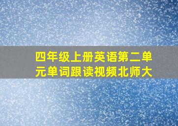 四年级上册英语第二单元单词跟读视频北师大