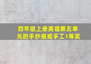 四年级上册英语第五单元的手抄报或手工1等奖