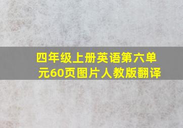 四年级上册英语第六单元60页图片人教版翻译