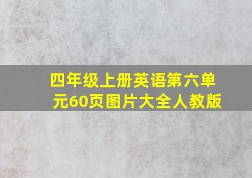 四年级上册英语第六单元60页图片大全人教版