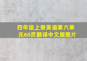 四年级上册英语第六单元60页翻译中文版图片